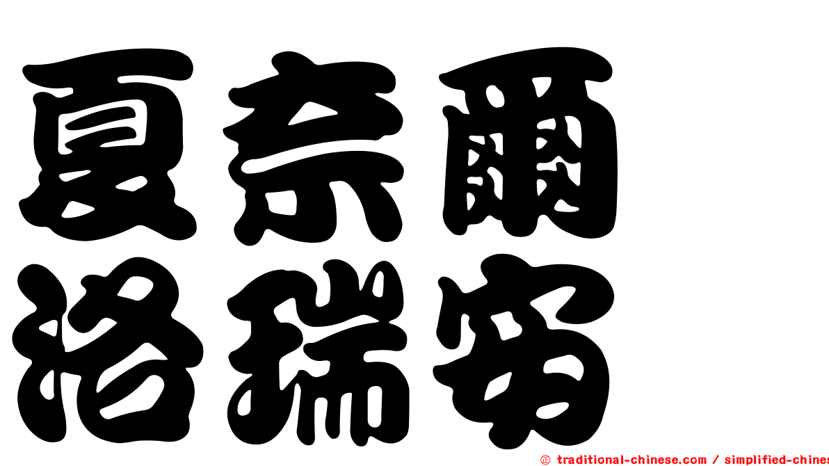 夏奈爾　洛瑞安